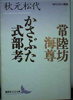 常陸坊海尊,かさぶた式部考 (講談社文芸文庫 あK 1 現代日本の